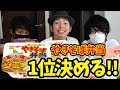 【ちはや・Fateコラボ】1番おいしい「やきそば弁当」はどれだ！？ 【北海道限定】