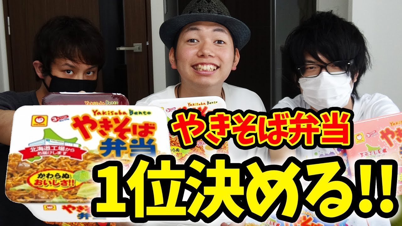 【ちはや・Fateコラボ】1番おいしい「やきそば弁当」はどれだ！？ 【北海道限定】
