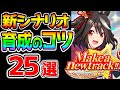 【ウマ娘2】新シナリオの育成のコツ知識25選!育成の流れやポイントなどを解説!UGランクも続々!?ショップ/アイテム/一番星/1周年!【ウマ娘プリティーダービー Make a new track】