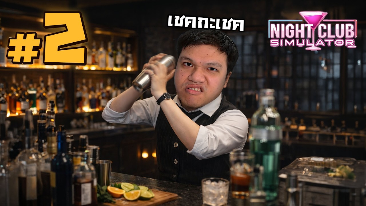 บาร์เทนเดอร์เหม็น เขย่าๆ เชคกะเชค #2 | NightClub Simulator