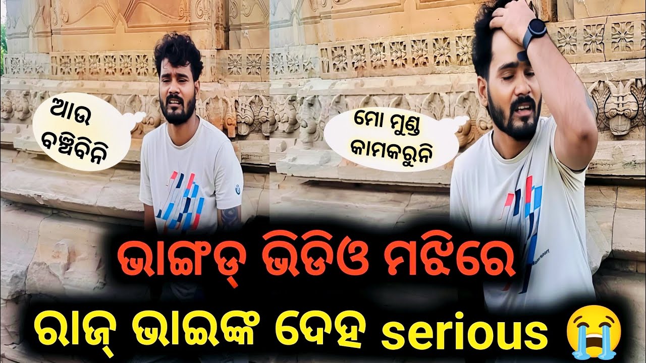 ଭାଙ୍ଗଡ ଭିଡିଓ ମଝିରେ ରାଜ୍ ଭାଇଙ୍କ ଦେହ serious 😭।। dixit Surya vlog ।।