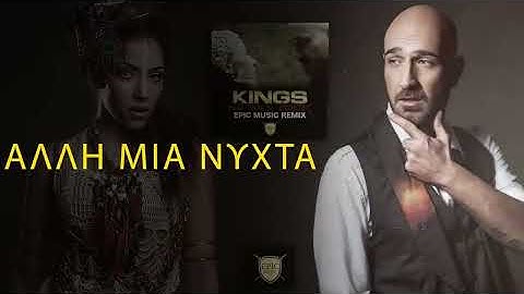 KINGS - Εδώ Που Μ'άφησες - Epic Music Remix - Official Lyric Video