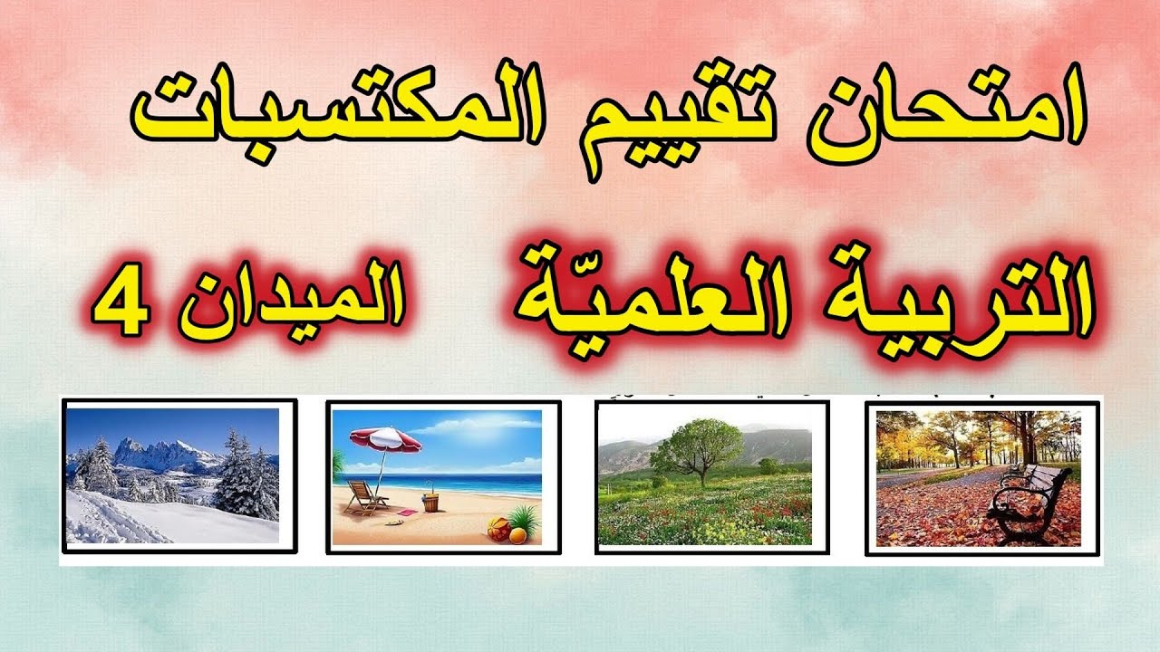 امتحان تقييم مكتسبات التربية العلمية الميدان 4