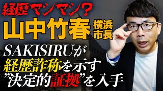 山中竹春横浜市長「8ヶ月の非常勤研究員」を公的サイトで経歴マシマシ？SAKISIRU（サキシル）が経歴詐称を示す”決定的証拠”を入手との報を解説｜上念司チャンネル ニュースの虎側