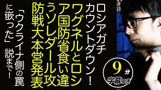 ロシアガチカウントダウン！！ワグネルとロシア国防省食い違うソレダール攻防戦大本営発表。「ウクライナ側の罠に嵌った」説まで！超速！上念司チャンネル ニュースの裏虎