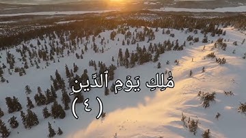 سورة الفاتحة.  قران كريم.  ارح سمعك وبصرك وقلبك وبدنك