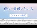『僕の一番弱いところ』Aぇ! group /ピアノソロ楽譜 / covered by lento