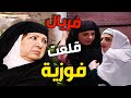 فريال طردت فوزية من بيتها اثناء وجود أم زكي وانقذتها من مشكلة كبيرة ـ باب الحارة