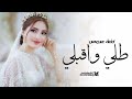زفة عروس طلي واقبلي يالاميره الفارقه انتي الحلا ونتي الغلا جديده 2025 زفة عروس تنفيذ بلاسماء زفة عروس طلي واقبلي يالاميره الفارقه انتي الحلا ونتي الغلا جديده 2025 زفة عروس تنفيذ بلاسماء