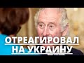 СРОЧНЫЕ НОВОСТИ! ПРИНЦ ЧАРЛЬЗ ОТРЕАГИРОВАЛ НА СПЕЦОПЕРАЦИЮ НА УКРАИНЕ