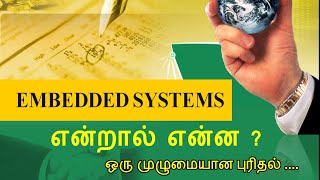 what is embedded systems in tamil | introduction and basics
