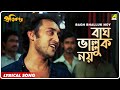 Bagh bhalluk noy  pratikar  bengali movie song  bappi lahiri