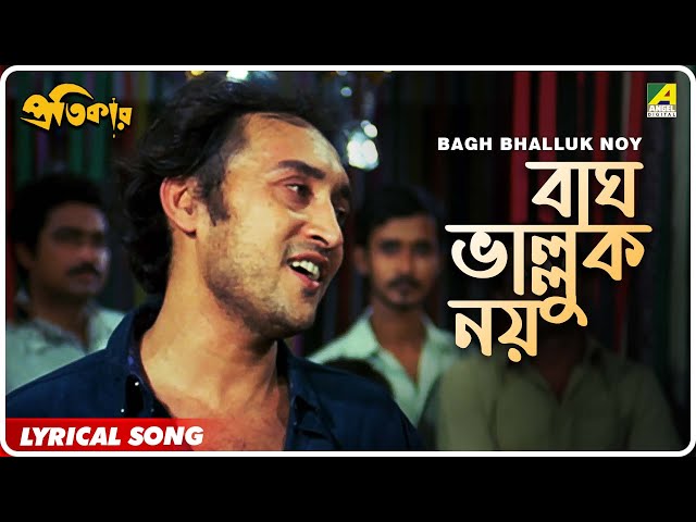 Bagh Bhalluk Noy | Pratikar | Bengali Movie Song | Bappi Lahiri class=