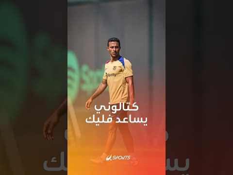 فليك يراهن على العقل الكتالوني تياغو ألكانتارا يعود ليكون مترجم أفكار المدرب وم لهم الشباب