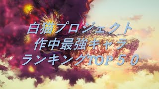 白猫作中最強キャラランキングTOP50（2021/8月）