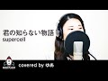 君の知らない物語 / supercell【アニメ 化物語 ED】covered by ゆあ