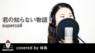 君の知らない物語 / supercell【アニメ 化物語 ED】covered by ゆあ