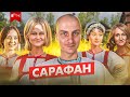 Сарафан как метод продвижения. Сарафанное радио для книг