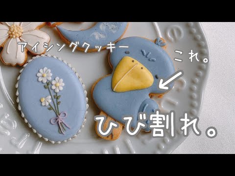 Causes and solutions for cracking in iced cookies. - YouTube