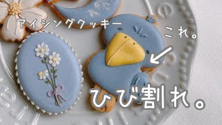 ひび割れの原因と対策。アイシングクッキー - YouTube