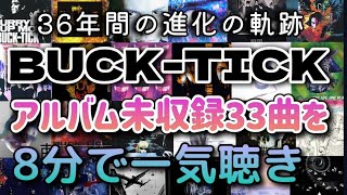 1987-2024】BUCK-TICKのアルバム未収録33曲を8分半で一気聴き♪ライブ