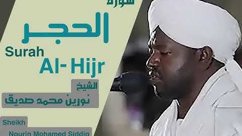 الشيخ نورين محمد صديق سورة الحجر  Sheikh | Nourin Mohamed Siddig | Surah Al-Hijr