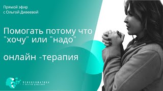 Онлайн терапия. Помогать из &quot;надо&quot; или &quot;хочу&quot;