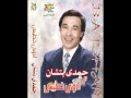 حمدى بتشان صبرت كتير 