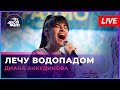 Диана Анкудинова - Лечу Водопадом (LIVE @ Авторадио)