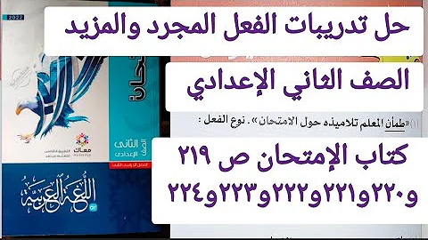 حل تدريبات الفعل المجرد والمزيد من كتاب الإمتحان ص٢١٩ ٢٢٠ ٢٢١ ٢٢٢ ٢٢٣ ٢٢٤ الصف الثاني الاعدادي حل تدريبات الفعل المجرد والمزيد من كتاب الإمتحان ص٢١٩ ٢٢٠ ٢٢١ ٢٢٢ ٢٢٣ ٢٢٤ الصف الثاني الاعدادي