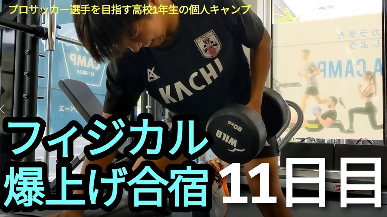フィジカル爆上げ合宿 11日目 プロサッカー選手を目指す高校1年生の個人キャンプ どうすればプロサッカー選手になれるのか 実験的親子二人三脚 サッカー奮闘記 フィジカル爆上げ合宿 11日目 プロサッカー選手を目指す高校1年生の個人キャンプ どうすればプロサッカー選手になれるのか 実験的親子二人三脚 サッカー奮闘記