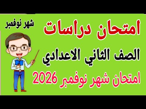 امتحان متوقع 2026 دراسات للصف الثاني الاعدادي امتحان شهر نوفمبر مراجعة دراسات تانيه اعدادي نوفمبر