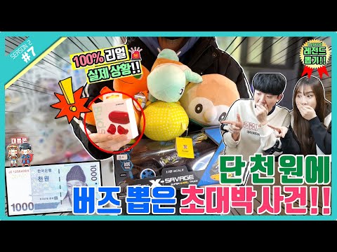 😱 단 천 원에 갤럭시 <strong>버즈</strong> 플러스 뽑은 초초초대박 사건!? 입이 떡 벌어지는 <strong>레전드</strong> 영상 탄생!! (고니두욘몬 20210114) #7