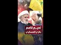 بعد خطاب وصفته أورتاغوس بـ المثير للشفقة حزب الله يبث فيديو لنعيم قاسم بالزي العسكري 