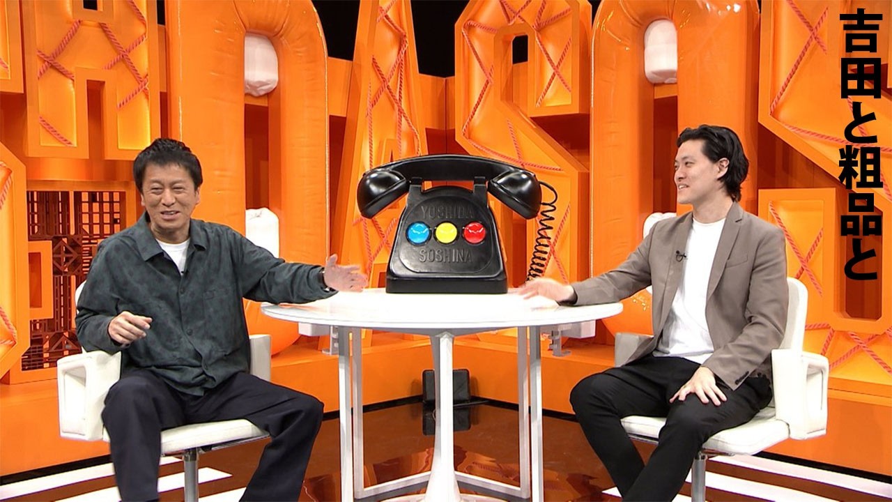 「神回セレクション」吉田と粗品と #２相談者「極度の人見知りを克服したい」