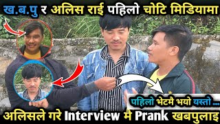 अलिस राइले पहिलो भेटमै खबपुलाइ गरे Prank मावल बन्यो यस्तो हेर्नुहोस, ,  गोलमाल सुटिङ स्थलमा भयो हङ्ग