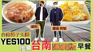 爆好吃的！在地人推薦台南隱藏版早餐｜台南在地男子團體 ... 