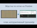 Вёрстка по сетке на flexbox + интерактивный тренажёр