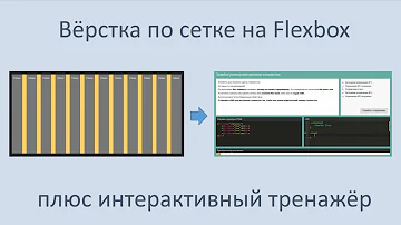 Вёрстка по сетке на flexbox + интерактивный тренажёр