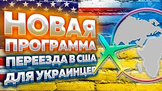 НОВАЯ ЛЕГКАЯ ПРОГРАММА ПЕРЕЕЗДА В США ДЛЯ УКРАИНЦЕВ // ПРОГРАММА Uniting for Ukraine