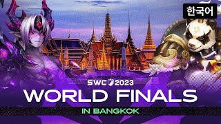 [한국어] SWC2023 WORLD FINALS | Summoners War