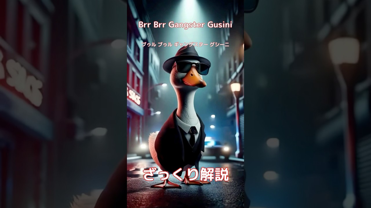 【#italianbrainrot 】Brr Brr Gangster Gusini ブゥル ブゥル ギャングスター グシーニ【ざっくり解説】