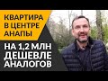 Квартира в которой Я ЖИВУ! 3-к квартира в ЛУЧШЕМ районе Анапы - почему был выбран ИМЕННО ЭТОТ ДОМ?