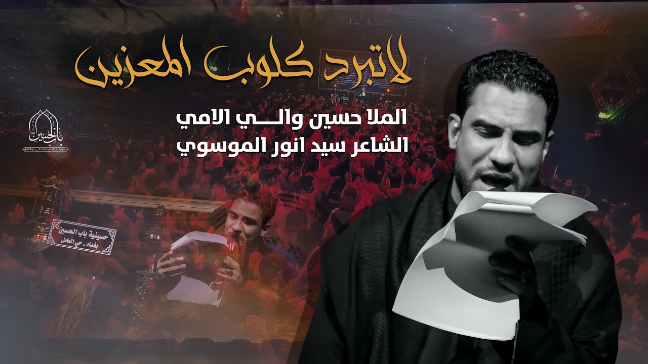 لاتبرد كلوب المعزين | الرادود حسين والي اللامي