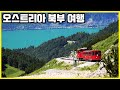 예술의 도시 린츠, 샤프베르크, 할슈타트_오스트리아 북부 여행 (2016)