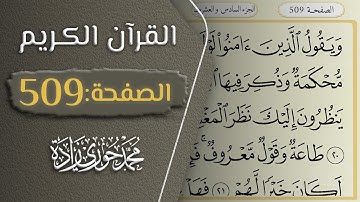 القرآن الكريم - الصفحة 509 || القارئ محمد حوري زاده
