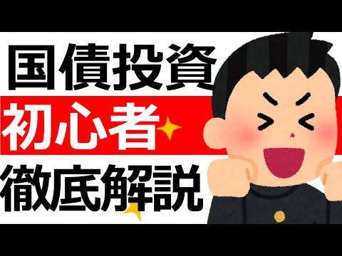 【初心者向け】国債投資の始め方｜仕組み・金利・メリット＆デメリット徹底解説