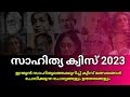 Sahitya Quiz 2023 | Literature Quiz 2023 | സാഹിത്യ ക്വിസ് 2023 | Arivu Malayalam