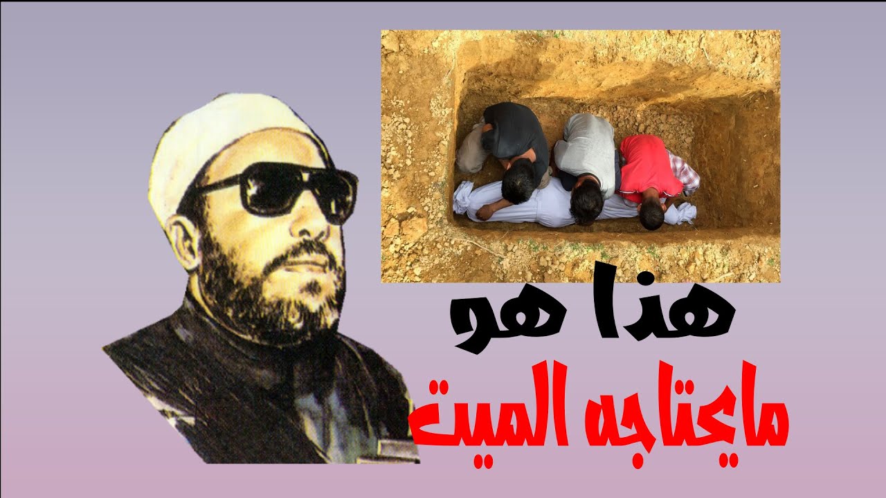 اجتنبوا هذه البدع فى العزاء والمأتم | الشيخ كشك