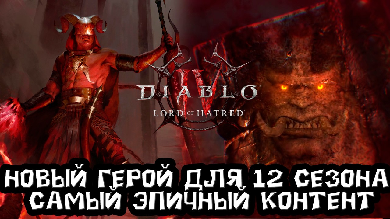 ДИКИЙ АНОНС. в 12 сезоне НОВЫЙ герой, мясник, бойня, новая коллаба. анонс чернокнижника.  и многое..